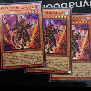 デスピアの導化アルベル スーパーレア 3枚セット