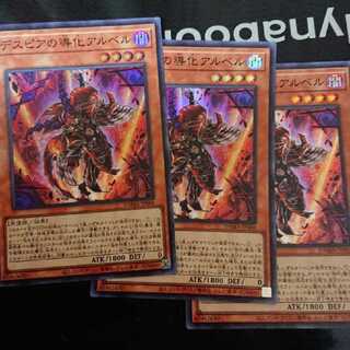 デスピアの導化アルベル スーパーレア 3枚セット