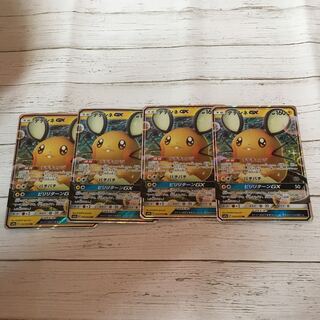 デデンネGX RR デデチェンジ 4枚セット