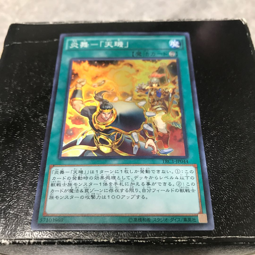 炎舞-「天キ」 スーパーレア