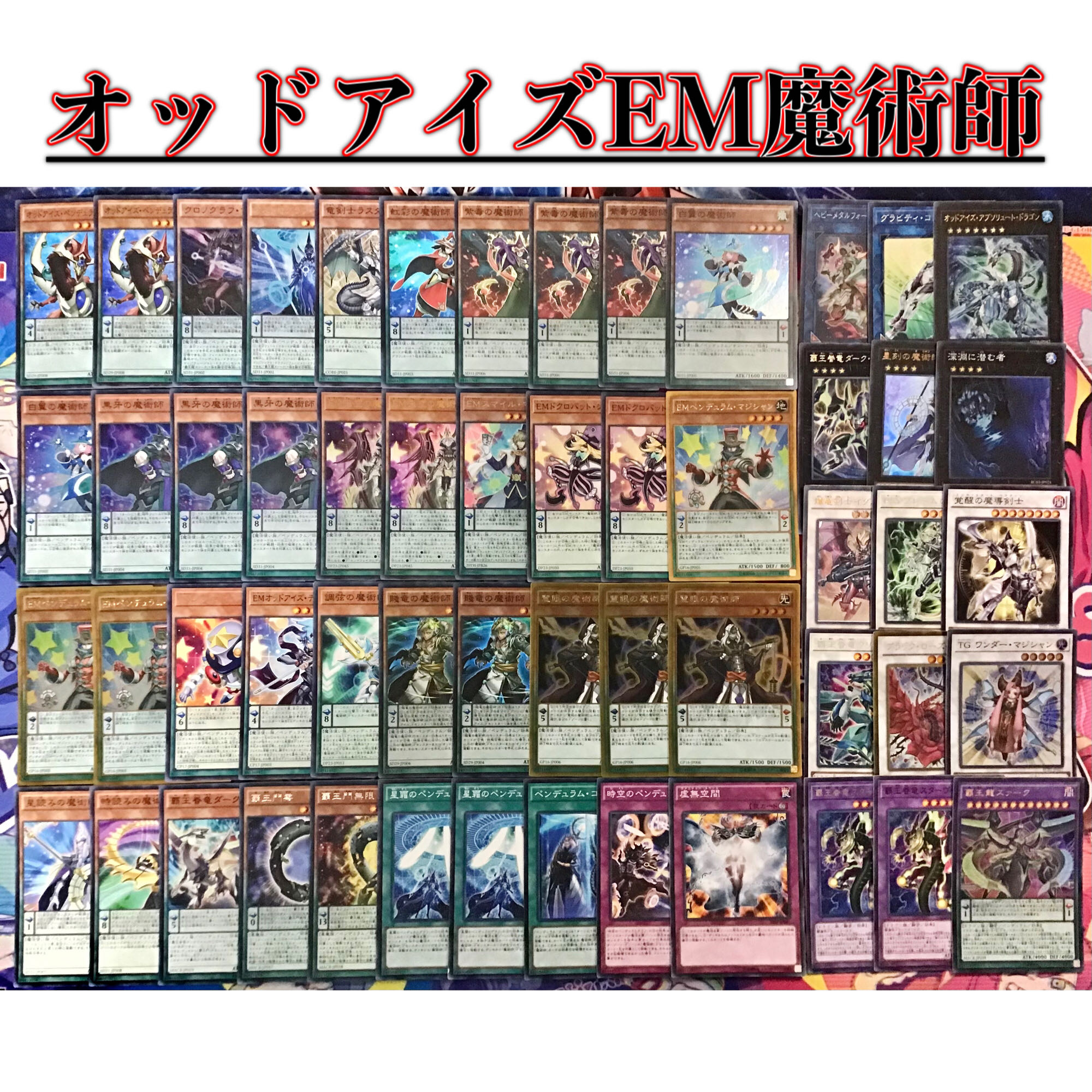 本格構築 【オッドアイズEM魔術師】デッキ メイン&エクストラ&スリーブ-