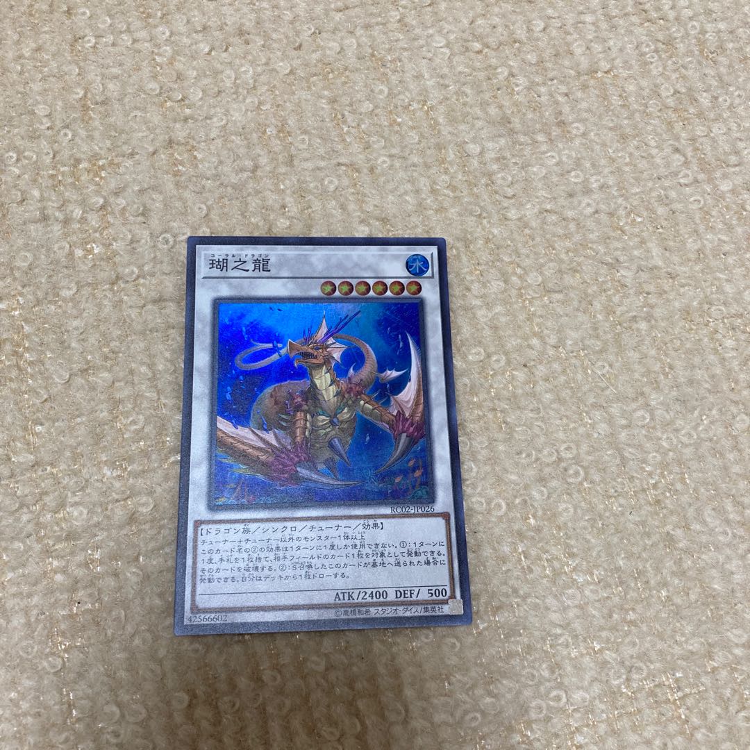 瑚之龍 スーパーレア