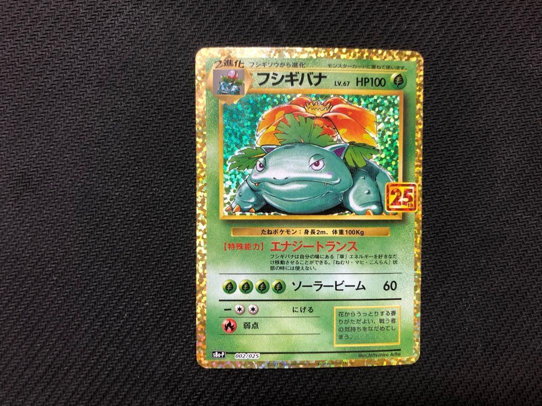 ポケモンカード　フシギバナ　25th