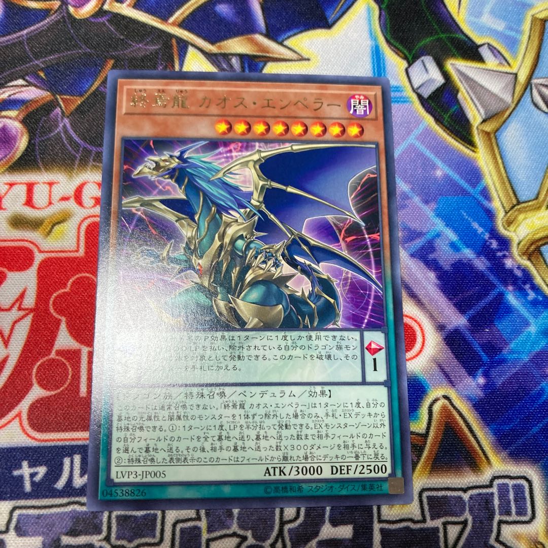 終焉龍カオス・エンペラー レア