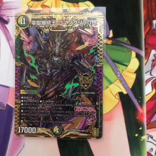 零獄接続王 ロマノグリラ0世 KGM