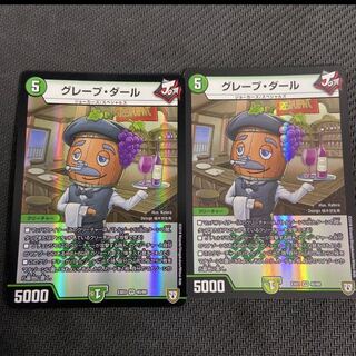 グレープ・ダール 2枚セット