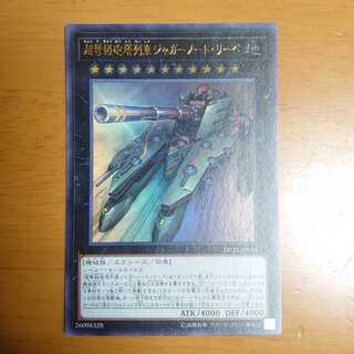 超弩級砲塔列車ジャガーノート・リーベ ウルトラレア