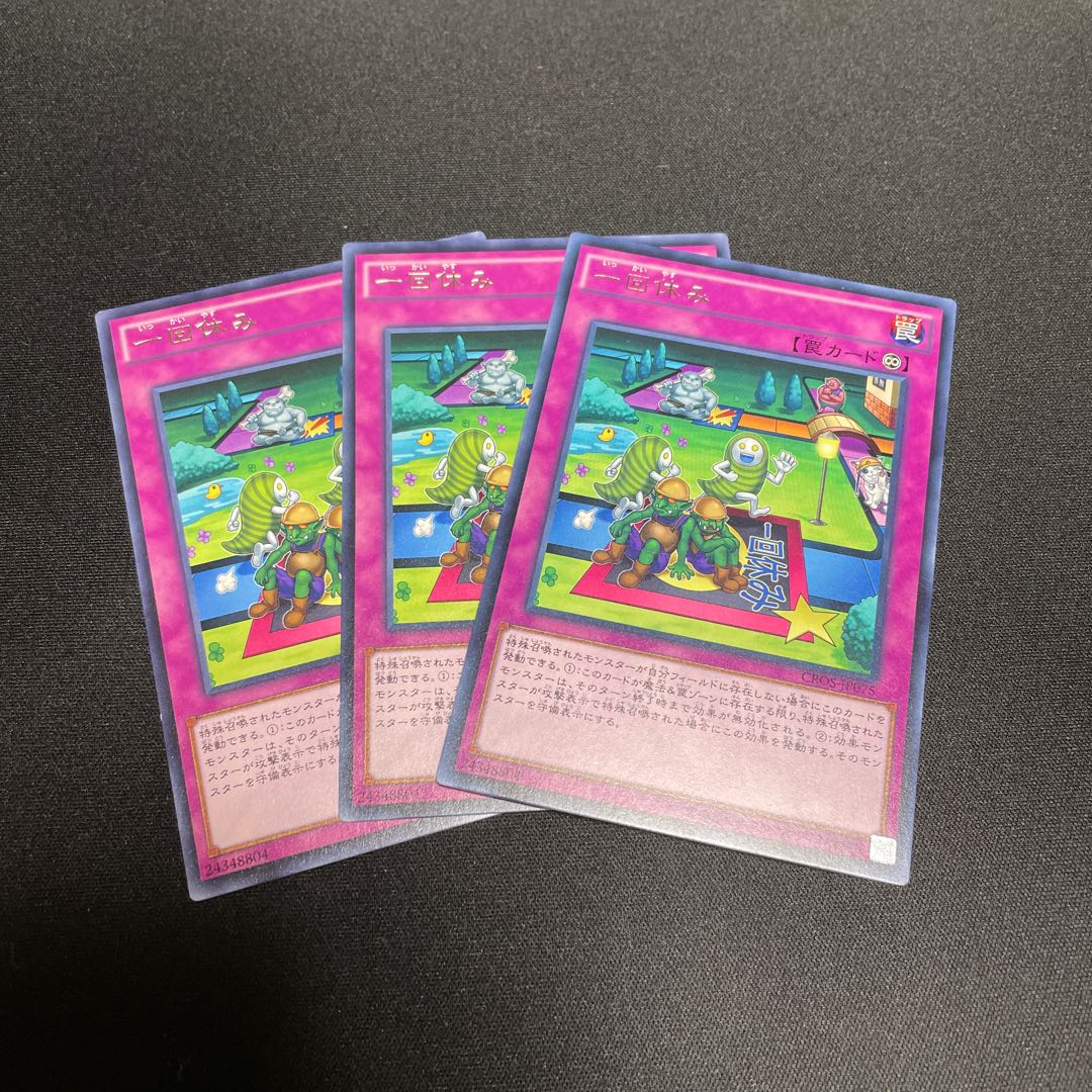 一回休み レア 3枚