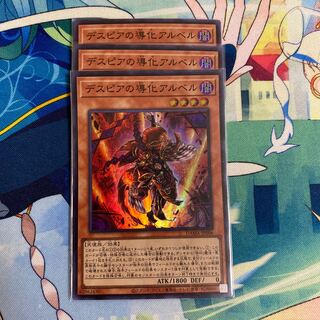 デスピアの導化アルベル  3枚