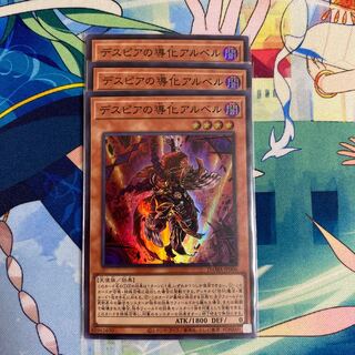 デスピアの導化アルベル　3枚