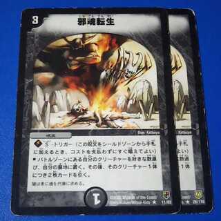 ｼﾞｬﾝｸ　邪魂転生　2枚【管理記号12】