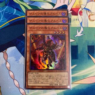 デスピアの導化アルベル　3枚