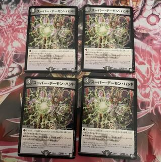 スーパーデーモンハンド　4枚