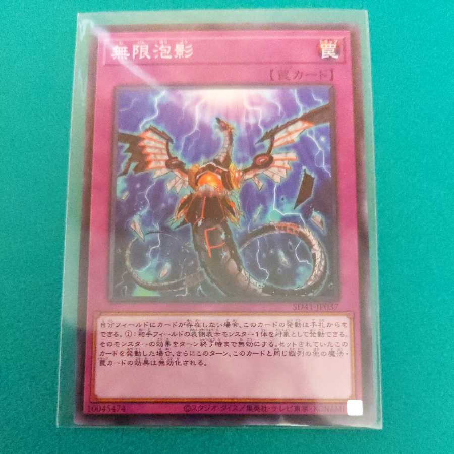 無限泡影 ノーマル 1枚