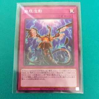 無限泡影 ノーマル　１枚