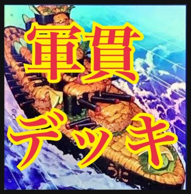 遊戯王 軍貫デッキ 本格構築 しゃりの軍貫 いくら うに しらうお 悪魔への貢物
