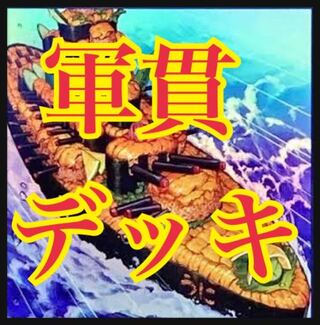 遊戯王　軍貫デッキ　本格構築　しゃりの軍貫　いくら　うに　しらうお　悪魔への貢物