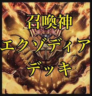 遊戯王 エクゾディア 千年 ミレニアム 本格構築済みデッキ 封印パーツ全シク 遊戯王 本格構築済みデッキ 千年ミレニアム エクゾディア デッキ