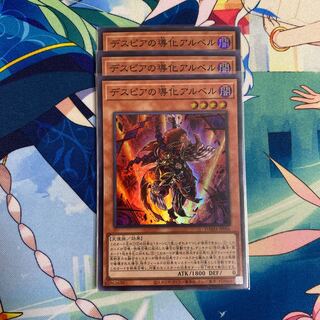 デスピアの導化アルベル　3枚