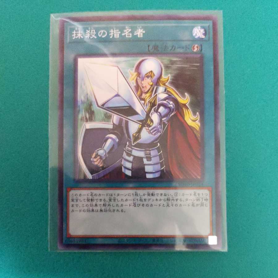 抹殺の指名者　ノーマル　１枚