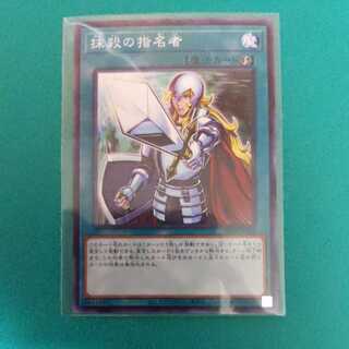 抹殺の指名者　ノーマル　１枚