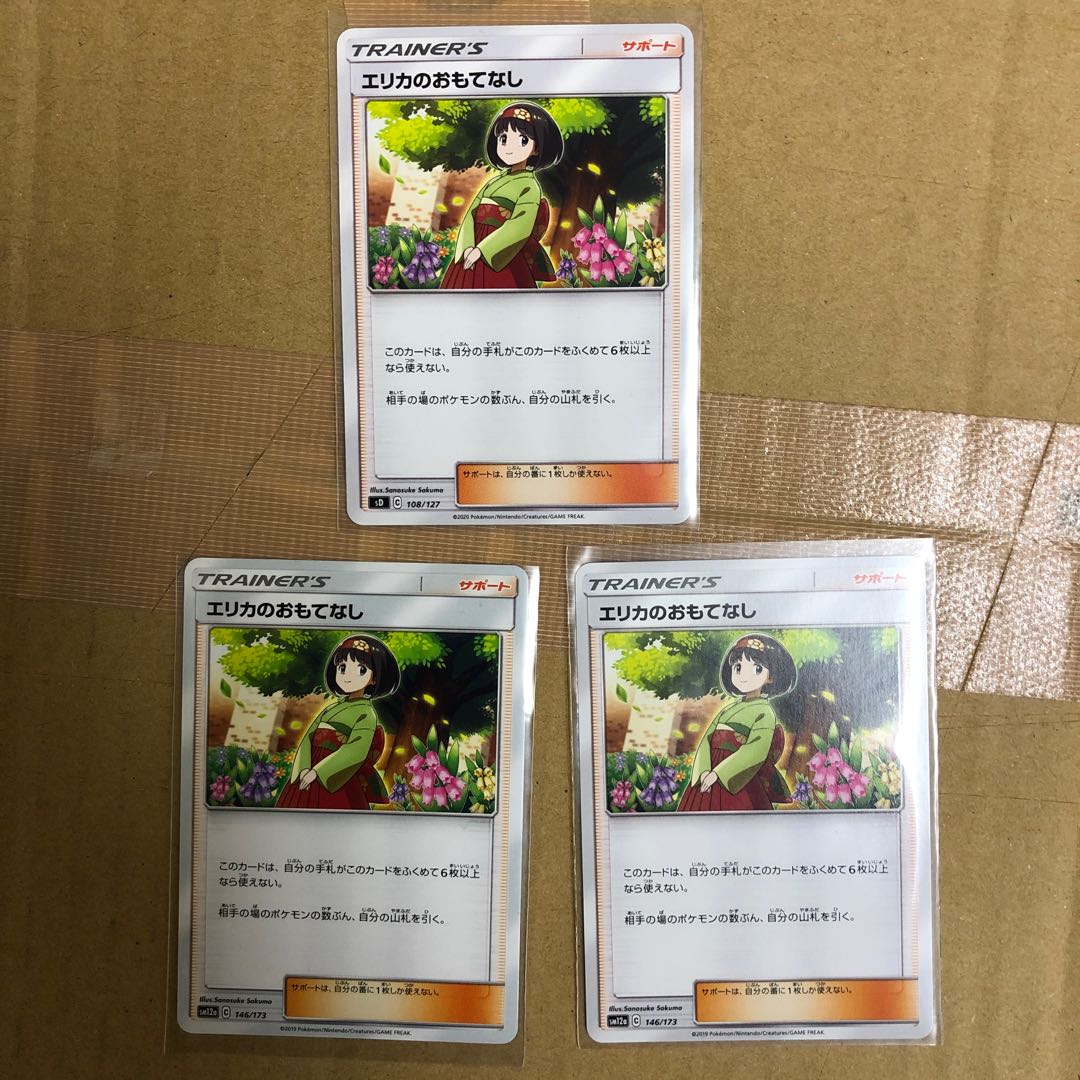 エリカのおもてなし 3枚