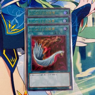 ハーピィの羽根帚 ウルトラレア　3枚