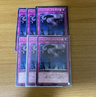 リビングデッドの呼び声　6枚