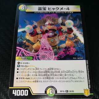 霊宝 ヒャクメ-4 1枚