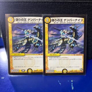 デュエマ 偽りの王 ナンバーナイン 2枚