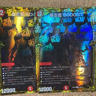 暴走龍 5000GT(20thSPレア仕様)