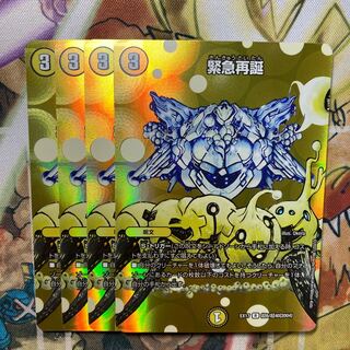 緊急再誕　4枚セット