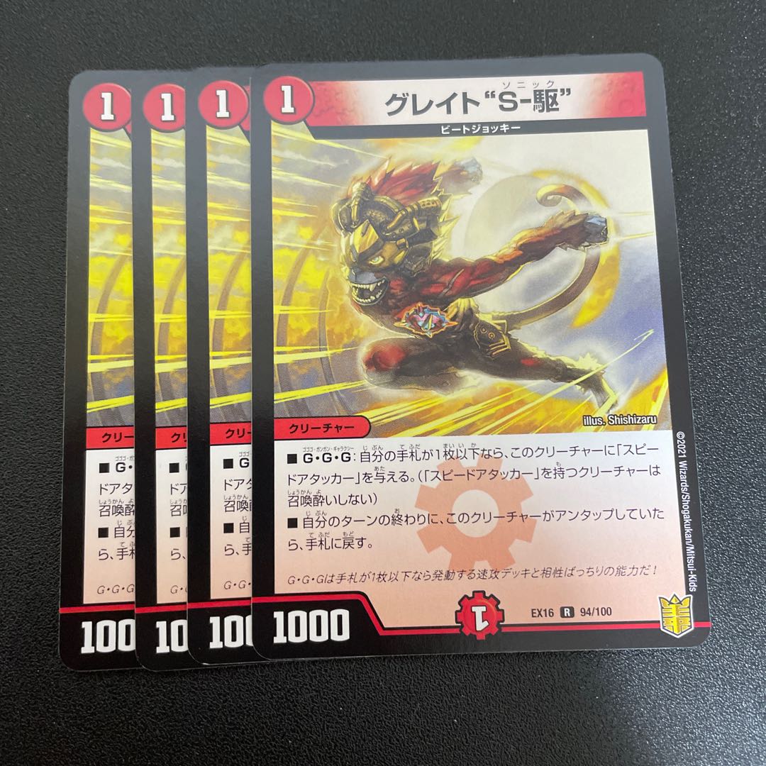 グレイト“S-駆”