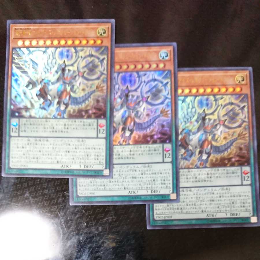 超天新龍オッドアイズ・レボリューション・ドラゴン 3枚セット