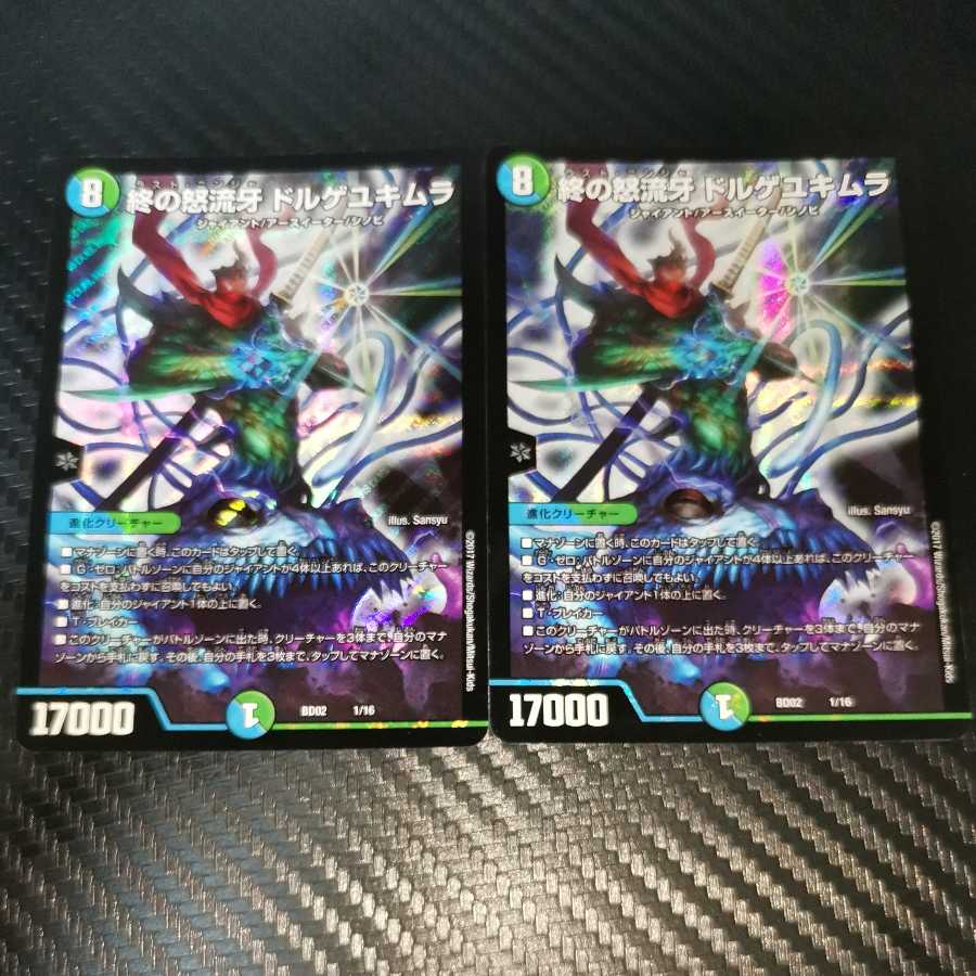 終の怒流牙 ドルゲユキムラ 2枚