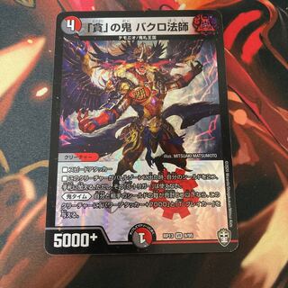 「貪」の鬼 バクロ法師