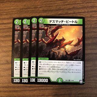 デスマッチ・ビートル