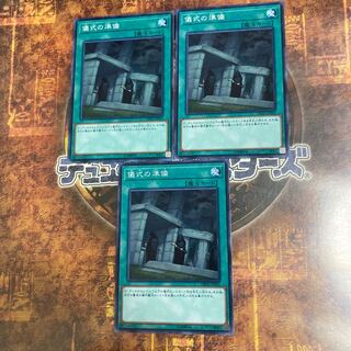 遊戯王★儀式の準備★ノーマル三枚★