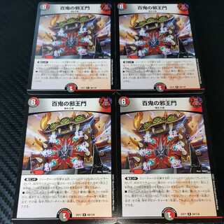 百鬼の邪王門 4枚