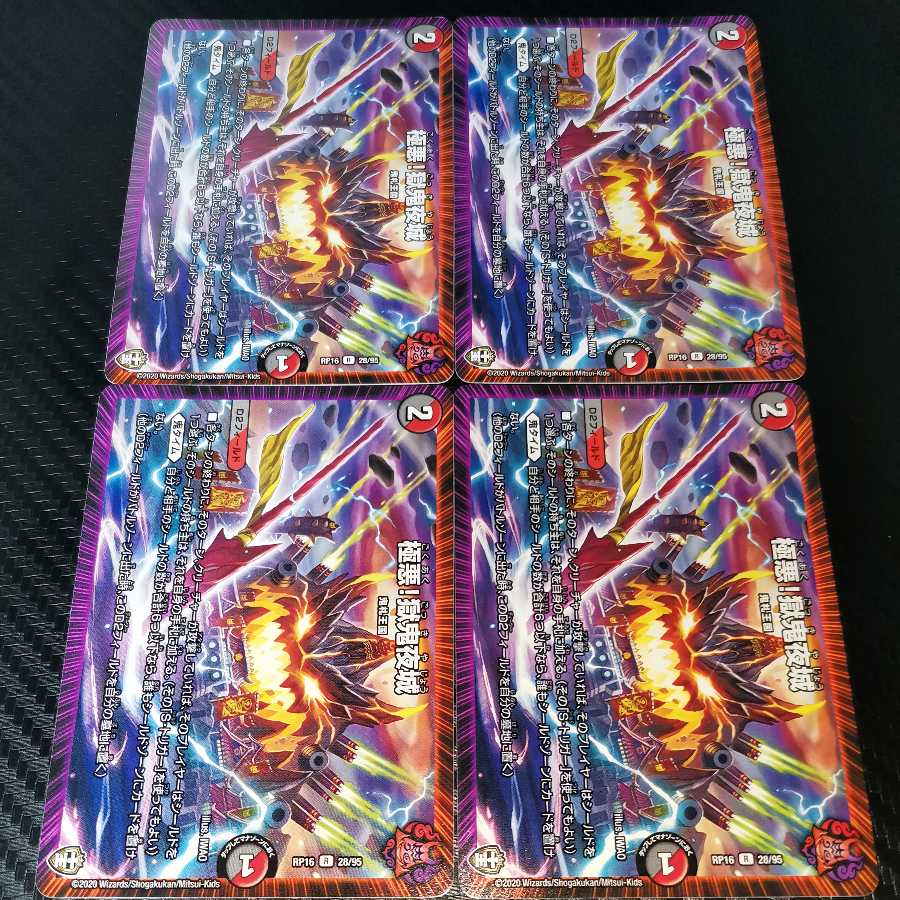 極悪!獄鬼夜城 4枚