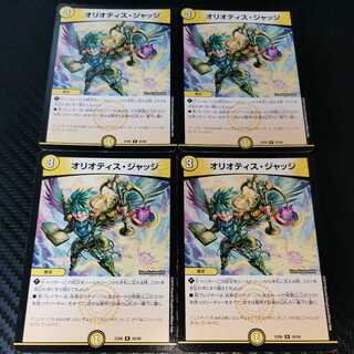 オリオティス・ジャッジ 4枚