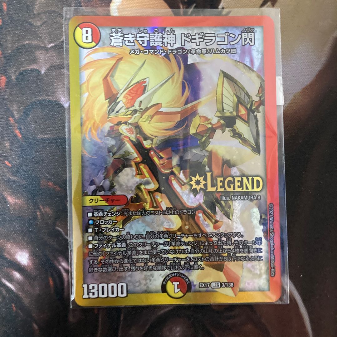 蒼き守護神 ドギラゴン閃