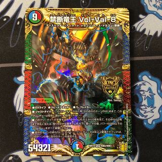 禁断竜王 Vol-Val-8