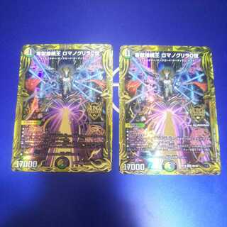 零獄接続王 ロマノグリラ0世 2枚