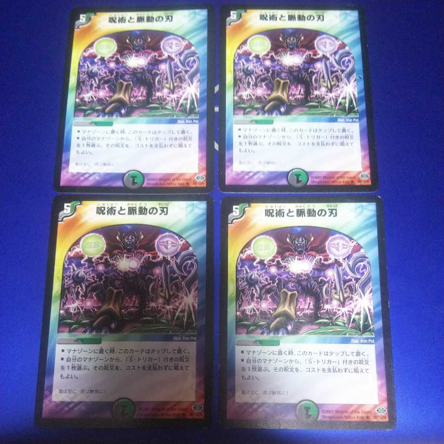 呪術と脈動の刃 4枚