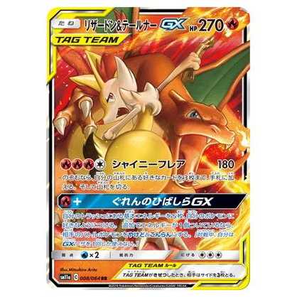 2枚目以降100円引/SM11a-008 リザードン&テールナーGX RR