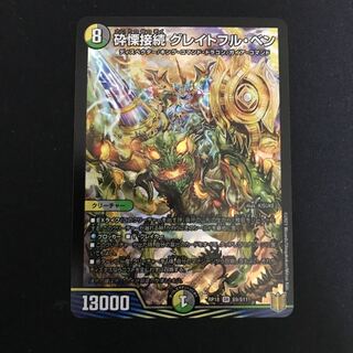 砕慄接続 グレイトフル・ベン SR