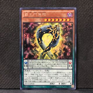 覇王門無限 R 1枚