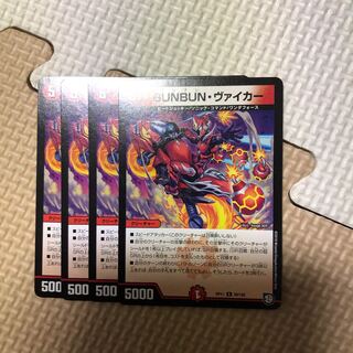 ブンブンヴァイカー４枚最安値