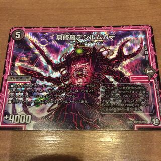 デュエルマスターズ 無修羅デジルムカデ
